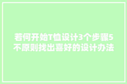 若何开始T恤设计3个步骤5不原则找出喜好的设计办法