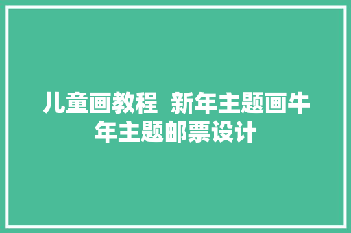 儿童画教程  新年主题画牛年主题邮票设计