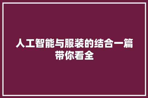 人工智能与服装的结合一篇带你看全 人工智能与服装的结合一篇带你看全