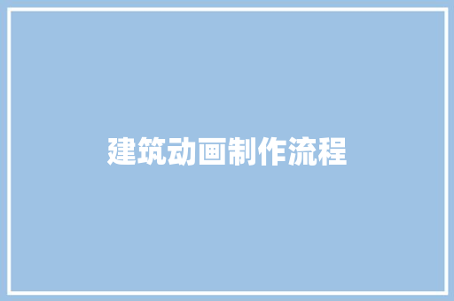 建筑动画制作流程