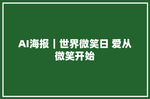AI海报｜世界微笑日 爱从微笑开始