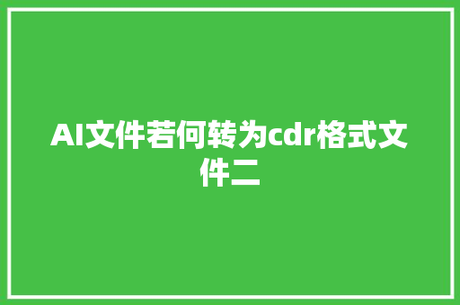 AI文件若何转为cdr格式文件二