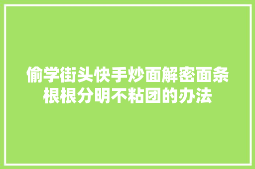 偷学街头快手炒面解密面条根根分明不粘团的办法