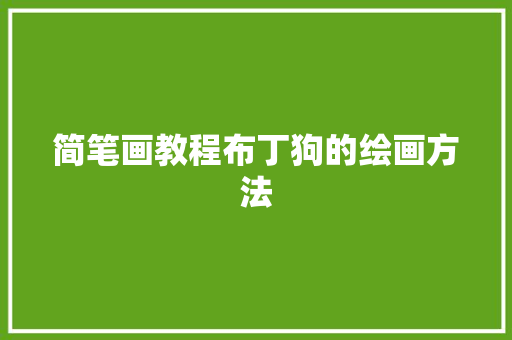 简笔画教程布丁狗的绘画方法