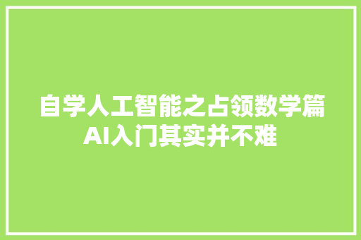 自学人工智能之占领数学篇AI入门其实并不难