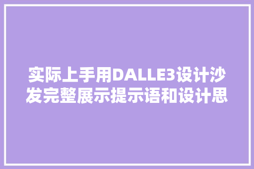 实际上手用DALLE3设计沙发完整展示提示语和设计思路