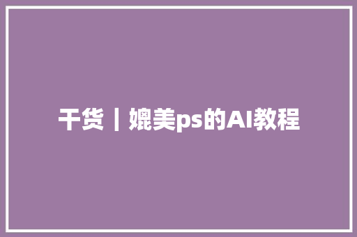 干货｜媲美ps的AI教程