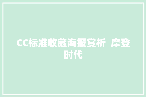 CC标准收藏海报赏析  摩登时代