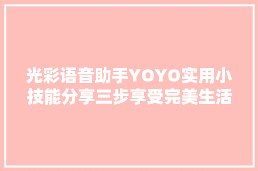 光彩语音助手YOYO实用小技能分享三步享受完美生活