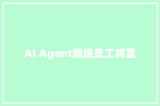 AI Agent超级员工将至