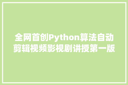 全网首创Python算法自动剪辑视频影视剧讲授第一版
