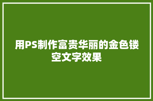 用PS制作富贵华丽的金色镂空文字效果