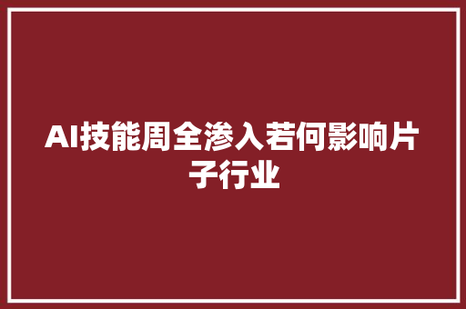 AI技能周全渗入若何影响片子行业