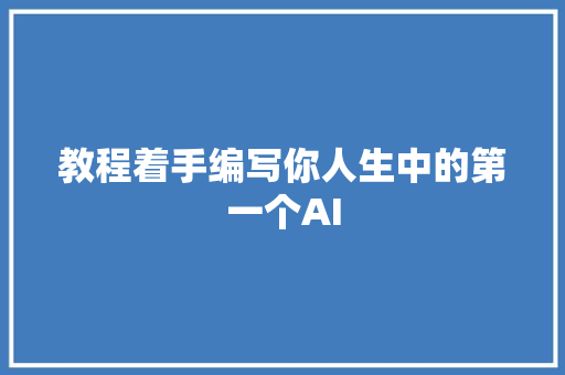 教程着手编写你人生中的第一个AI
