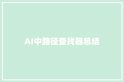AI中路径查找器总结