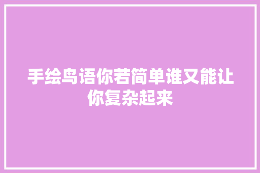手绘鸟语你若简单谁又能让你复杂起来