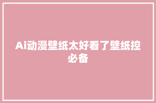 Ai动漫壁纸太好看了壁纸控必备