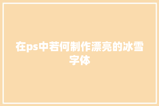 在ps中若何制作漂亮的冰雪字体