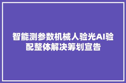 智能测参数机械人验光AI验配整体解决筹划宣告