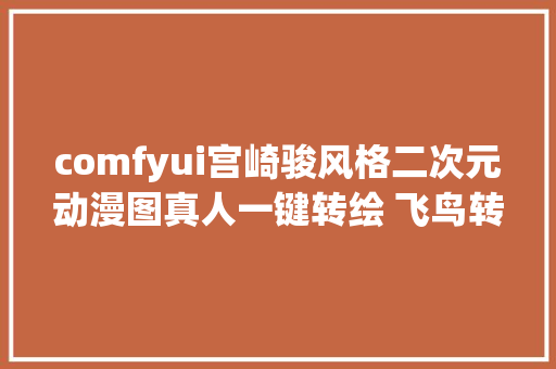 comfyui宫崎骏风格二次元动漫图真人一键转绘 飞鸟转场