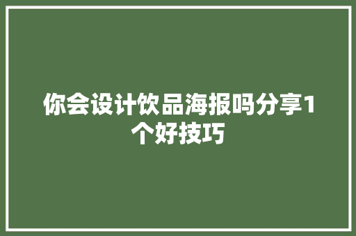 你会设计饮品海报吗分享1个好技巧
