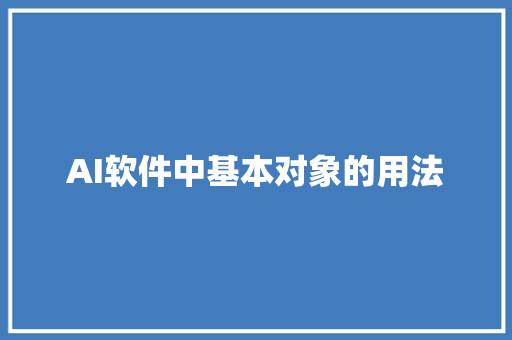 AI软件中基本对象的用法