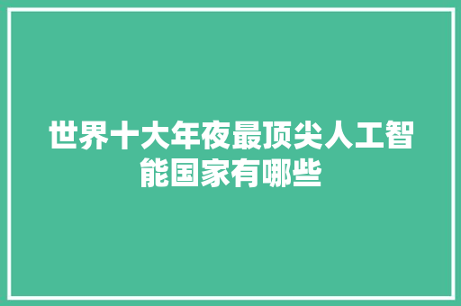 世界十大年夜最顶尖人工智能国家有哪些