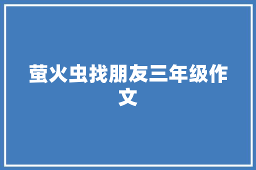影片全程由海螺AI打造视频剪映APP配乐。