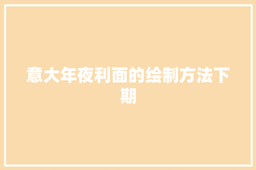 意大年夜利面的绘制方法下期