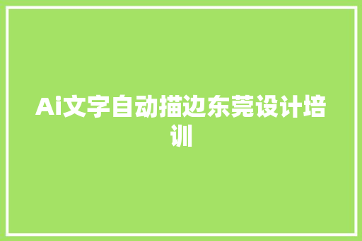 Ai文字自动描边东莞设计培训