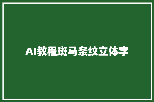 AI教程斑马条纹立体字