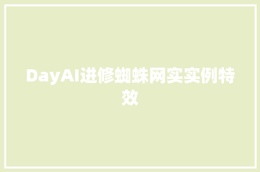 DayAI进修蜘蛛网实实例特效