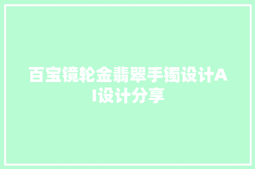 百宝镜轮金翡翠手镯设计AI设计分享