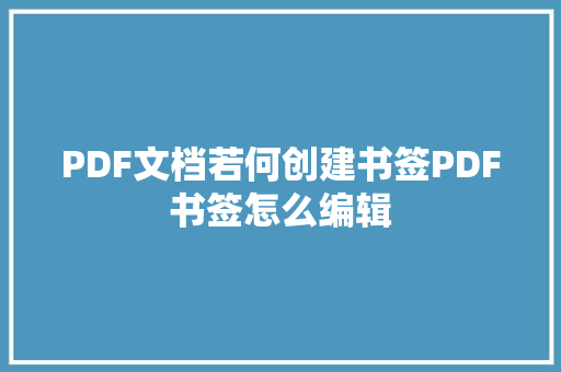PDF文档若何创建书签PDF书签怎么编辑