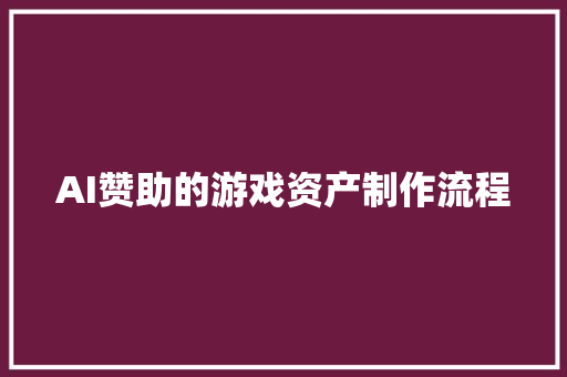 AI赞助的游戏资产制作流程