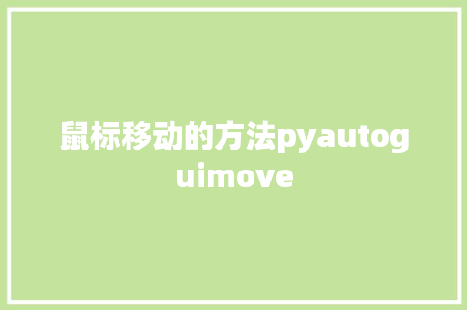 鼠标移动的方法pyautoguimove