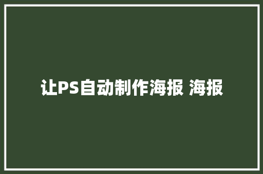 让PS自动制作海报 海报