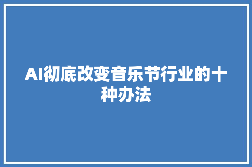 AI彻底改变音乐节行业的十种办法
