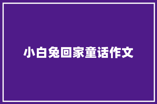 华为公司申请投影装配专利供应一种不损失图像分辨率的高成像质量的三维立体投影装配