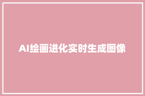 AI绘画进化实时生成图像