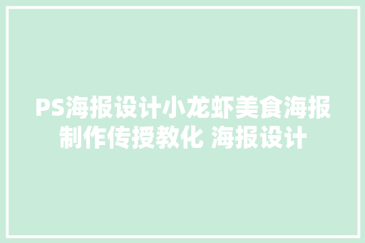 PS海报设计小龙虾美食海报制作传授教化 海报设计