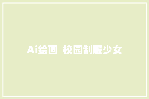Ai绘画  校园制服少女