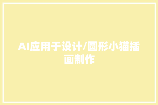 AI应用于设计/圆形小猫插画制作