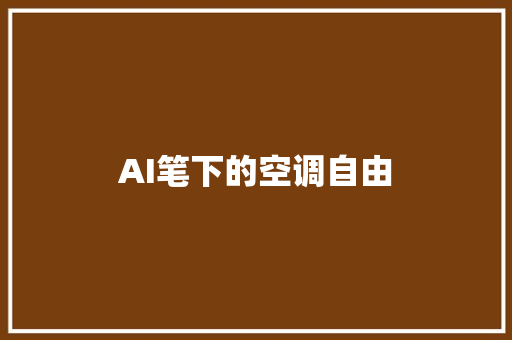 AI笔下的空调自由