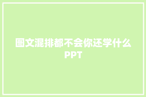 图文混排都不会你还学什么PPT