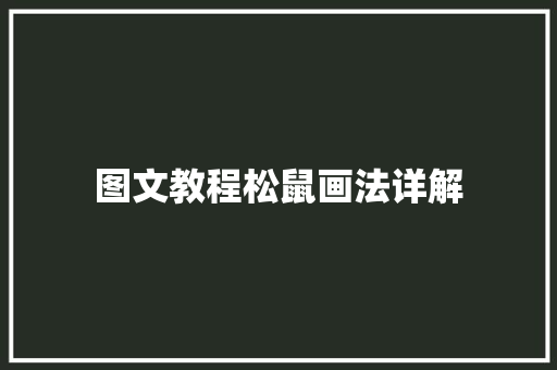 图文教程松鼠画法详解