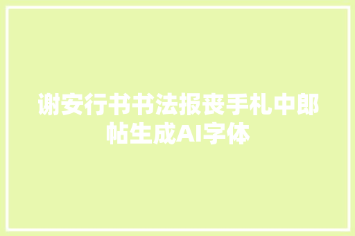 谢安行书书法报丧手札中郎帖生成AI字体