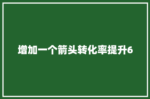 增加一个箭头转化率提升60