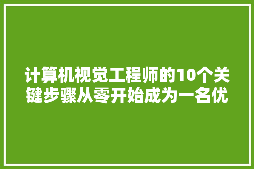 计算机视觉工程师的10个关键步骤从零开始成为一名优秀的视觉