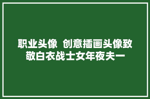 职业头像  创意插画头像致敬白衣战士女年夜夫一